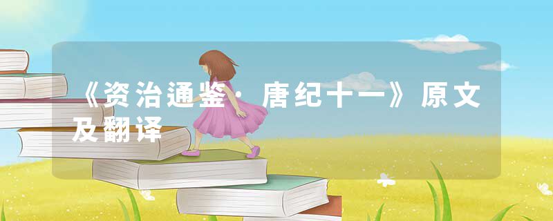 《资治通鉴·唐纪十一》原文及翻译