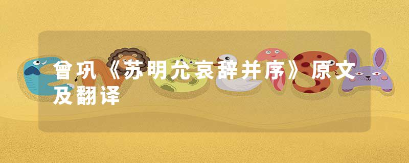 曾巩《苏明允哀辞并序》原文及翻译