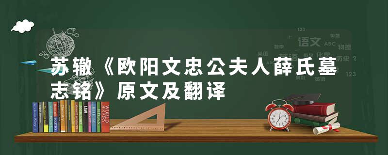 苏辙《欧阳文忠公夫人薛氏墓志铭》原文及翻译