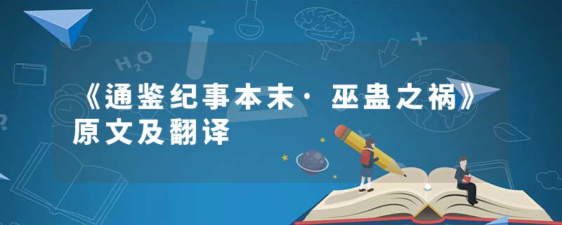《通鉴纪事本末·巫蛊之祸》原文及翻译
