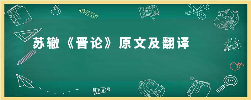 苏辙《晋论》原文及翻译