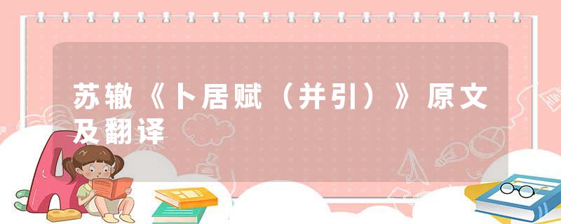 苏辙《卜居赋(并引)》原文及翻译