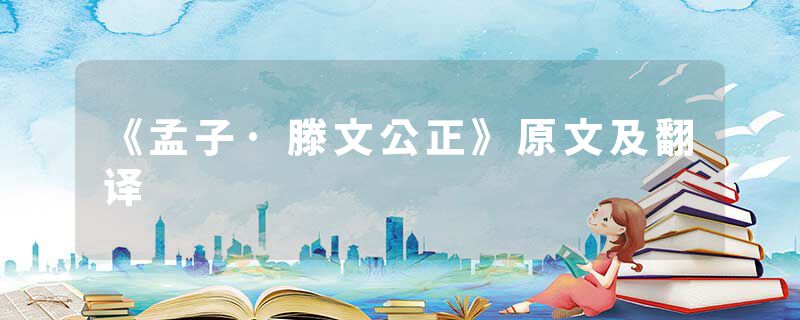 《孟子·滕文公正》原文及翻译