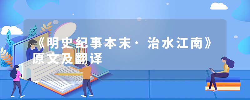 《明史纪事本末·治水江南》原文及翻译