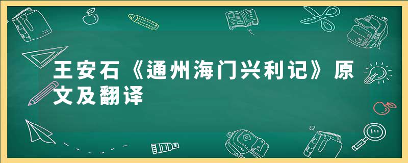 王安石《通州海门兴利记》原文及翻译
