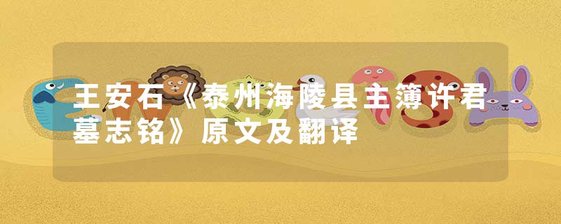 王安石《泰州海陵县主簿许君墓志铭》原文及翻译