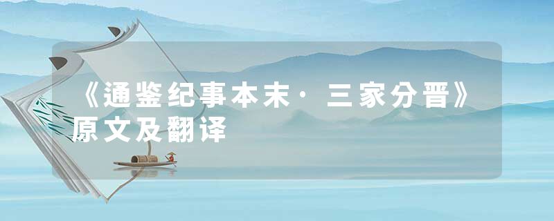 《通鉴纪事本末·三家分晋》原文及翻译