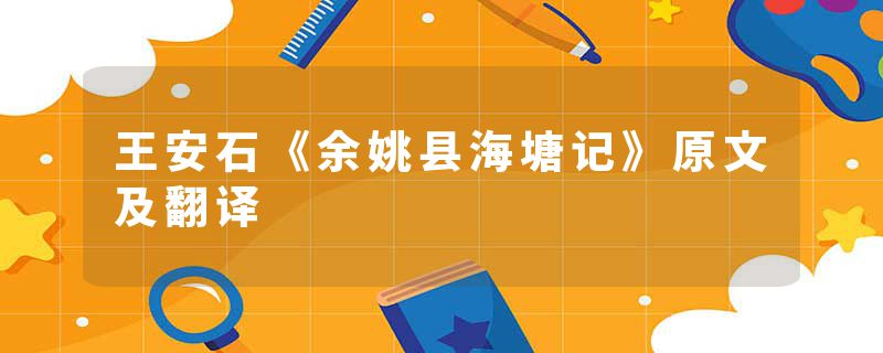 王安石《余姚县海塘记》原文及翻译