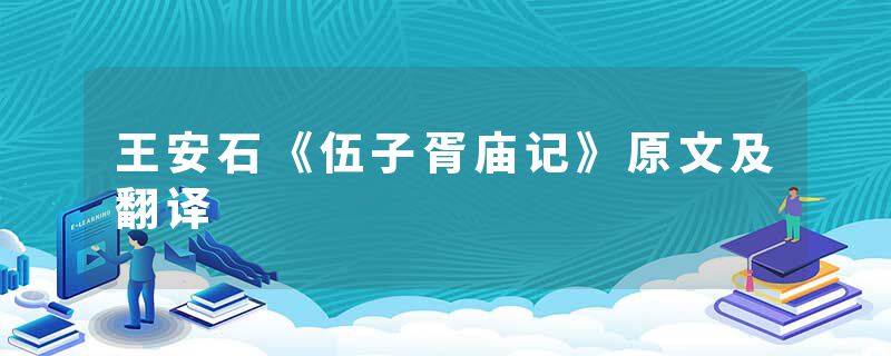 王安石《伍子胥庙记》原文及翻译