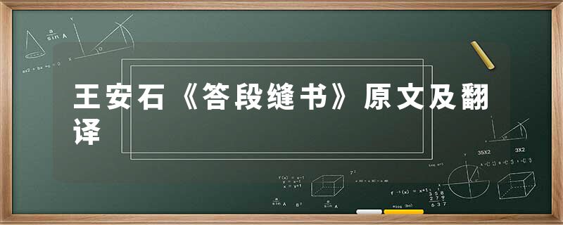 王安石《答段缝书》原文及翻译