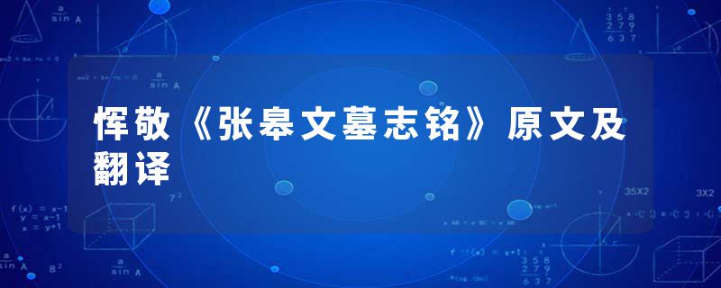 恽敬《张皋文墓志铭》原文及翻译