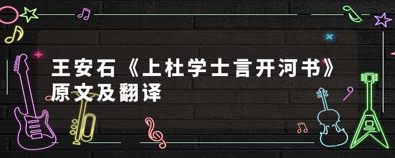 王安石《上杜学士言开河书》原文及翻译
