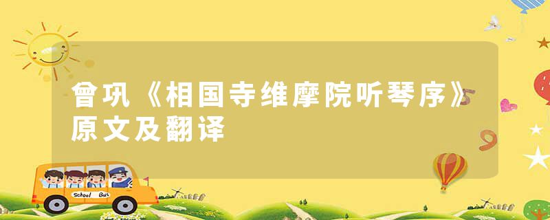 曾巩《相国寺维摩院听琴序》原文及翻译