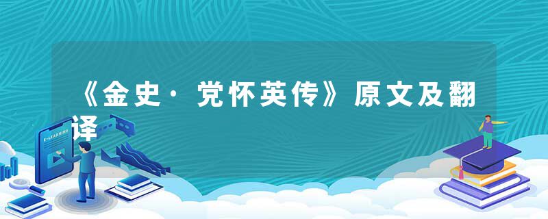《金史·党怀英传》原文及翻译