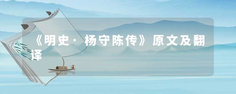 《明史·杨守陈传》原文及翻译