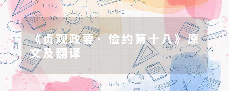 《贞观政要·俭约第十八》原文及翻译