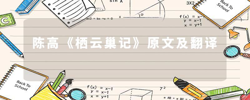 陈高《栖云巢记》原文及翻译