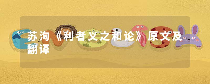 苏洵《利者义之和论》原文及翻译