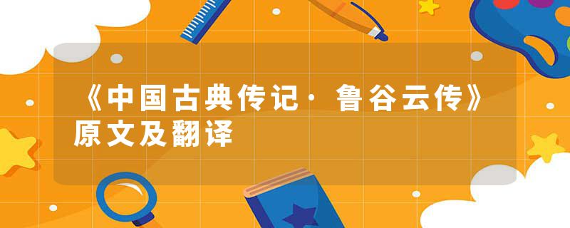 《中国古典传记·鲁谷云传》原文及翻译