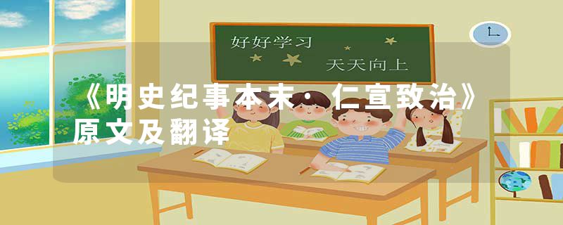 《明史纪事本末·仁宣致治》原文及翻译