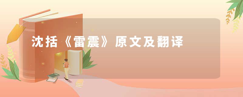 沈括《雷震》原文及翻译