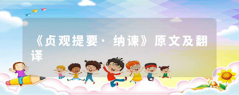 《贞观提要·纳谏》原文及翻译