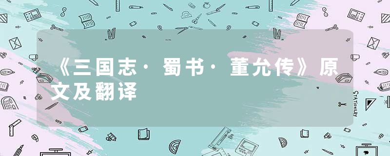 《三国志·蜀书·董允传》原文及翻译