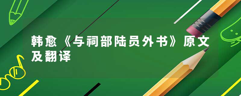 韩愈《与祠部陆员外书》原文及翻译