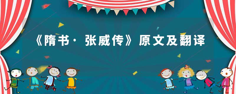 《隋书·张威传》原文及翻译