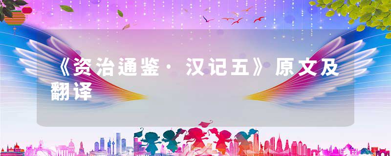 《资治通鉴·汉记五》原文及翻译