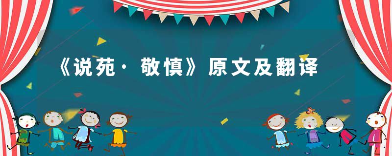 《说苑·敬慎》原文及翻译