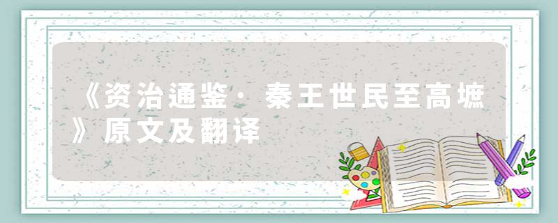 《资治通鉴·秦王世民至高墌》原文及翻译
