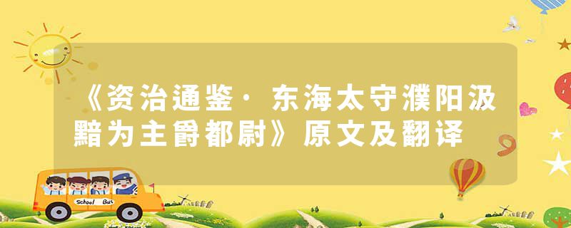 《资治通鉴·东海太守濮阳汲黯为主爵都尉》原文及翻译