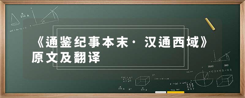 《通鉴纪事本末·汉通西域》原文及翻译
