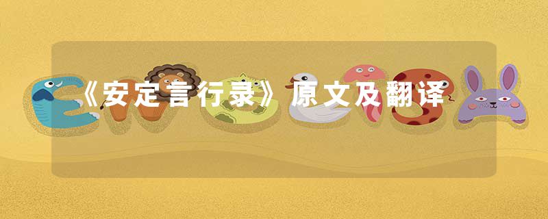 《安定言行录》原文及翻译