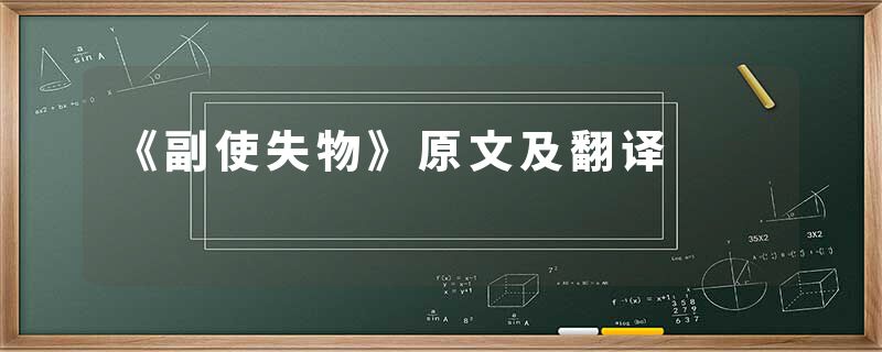 《副使失物》原文及翻译