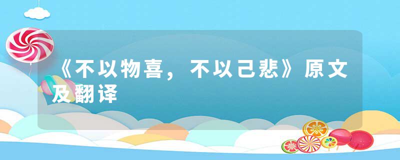 《不以物喜,不以己悲》原文及翻译
