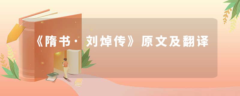 《隋书·刘焯传》原文及翻译