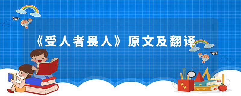 《受人者畏人》原文及翻译