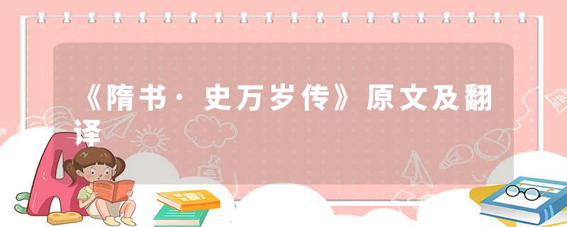 《隋书·史万岁传》原文及翻译