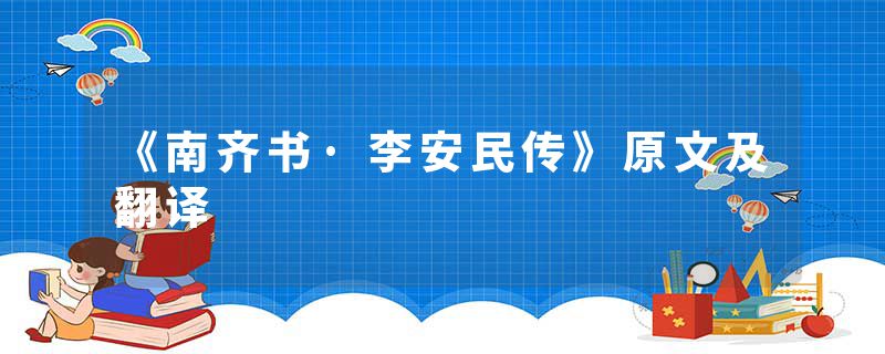 《南齐书·李安民传》原文及翻译