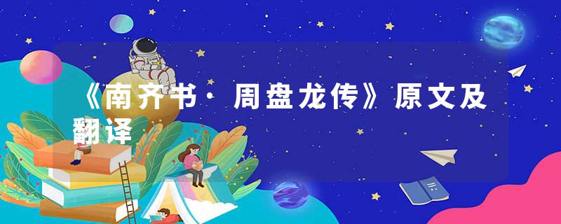 《南齐书·周盘龙传》原文及翻译