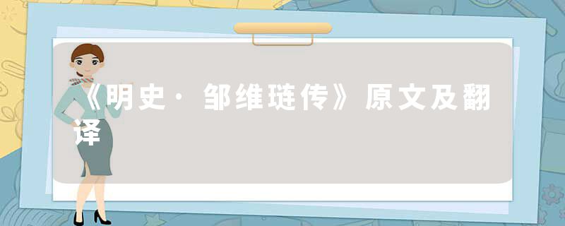 《明史·邹维琏传》原文及翻译