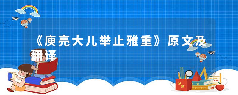 《庾亮大儿举止雅重》原文及翻译