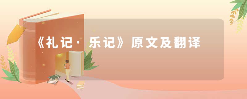 《礼记·乐记》原文及翻译