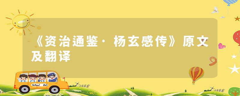 《资治通鉴·杨玄感传》原文及翻译