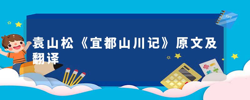 袁山松《宜都山川记》原文及翻译