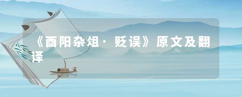 《酉阳杂俎·贬误》原文及翻译