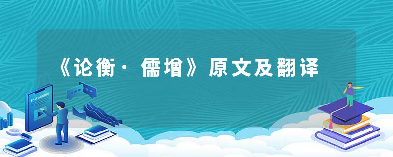 《论衡·儒增》原文及翻译