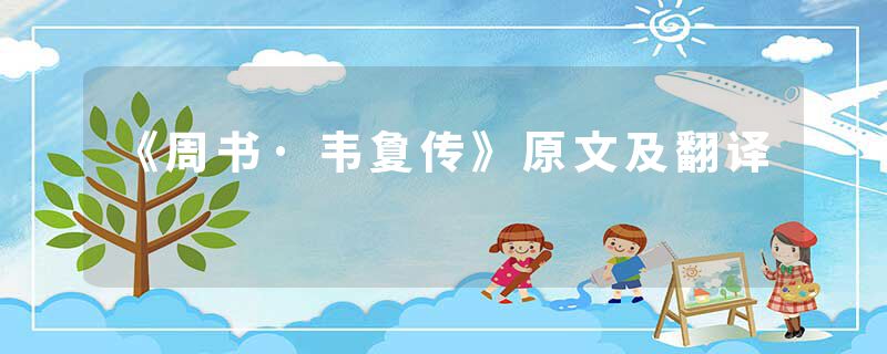 《周书·韦夐传》原文及翻译